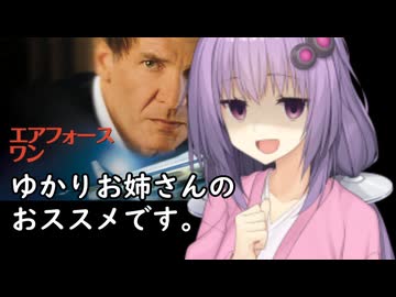 いいねを押す場合はご注意を！　　映画大大大大大大大好きゆかりさんの誘い７「エアフォースワン」