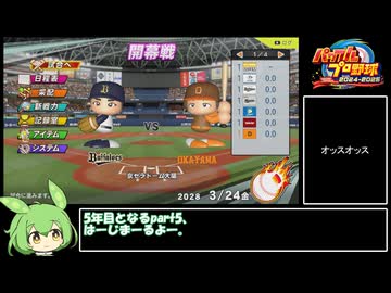 【パワプロ2024オーペナ】岡山出身選手中心でクリアしたい part5【ずんだもん】