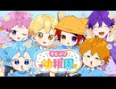 すとぷりようちえん〜いちごぐみはっぴょうかい〜【すとぷり幼稚園】