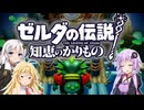 【ボイスロイド実況】三人よれば文殊の知…姦しいな？ #16【ゼルダの伝説 知恵のかりもの】