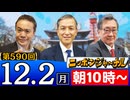 【2024/12/2(月)ニコ生第327回】ニッポンジャーナル