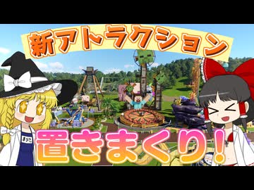 【Planet Coaster2 #9】アトラクション設置まつり！ 一気に８台の乗り物を増やしたらパークが大変なことになった！？【ゆっくり実況】