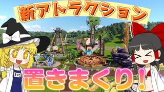 【Planet Coaster2 #9】アトラクション設置まつり！ 一気に８台の乗り物を増やしたらパークが大変なことになった！？【ゆっくり実況】
