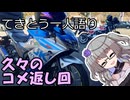 てきとう一人語り　＃３２８