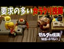 カラクリ作るまでに障害があり過ぎるだろ【ゼルダの伝説 知恵のかりもの】#49