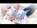 銀と轍 ／ 宵街企画 feat.初音ミク