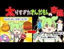 【茶番＋解説】太りすぎたずんだもんの末路