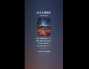 音楽作ってみた♯∞【対策対応版/ 歌詞表示あり】