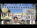スイスジュネーブ国連「女子差別撤廃委員会帰国報告会」皇統を守る国民連合の会 2024:12:1  HAP表参道ビル 1F多目的会議室