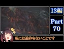 きりたんが往くFF13シリーズトロコン旅＃70【13編Part70】