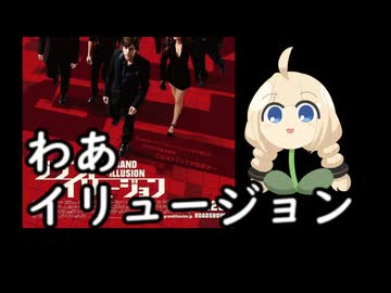 いいねを押す場合はご注意を！　　映画大大大大大大大大好きゆかりさんの誘い８「グランドイリュージョン」