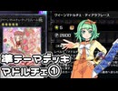 【遊戯王MD】準テーマデッキ使いのGUMIだよ！③【A.I.VOICE実況】