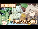 モンハンワイルズ再現飯【VOICEVOX春日部つむぎ】