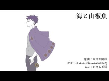 【UTAUカバー】海と山椒魚【鑼ヶ屋】