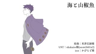 【UTAUカバー】海と山椒魚【鑼ヶ屋】