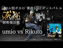 【#ころしあむ vol.6】umio vs Rikuto【敗者復活戦】