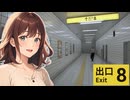 真のビビりは「８番出口」から出られない【女性実況】