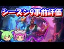 【バトルグラウンド】バトグラシーズン9事前評価！【Hearthstone】