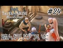 #24【DLC！】テイルズオブアライズ Beyond the Dawn実況してみました