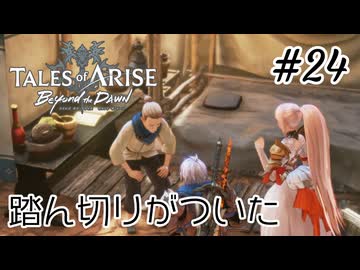 #24【DLC！】テイルズオブアライズ Beyond the Dawn実況してみました