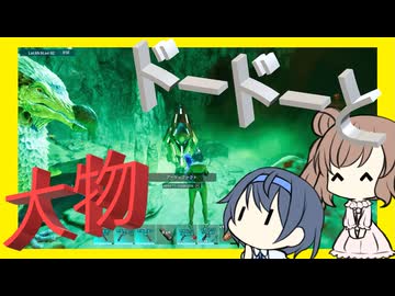 【ARK:ASA】 #03 堂々とドードーと遊ぶとかどうだ？【CeVIO実況】