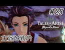 #25【DLC！】テイルズオブアライズ Beyond the Dawn実況してみました