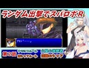 【スパロボR】ランダム出撃縛りでスパロボR【VOICEROID実況】