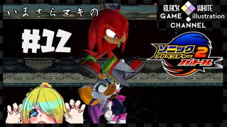 いまさらマキのソニックアドベンチャー２バトル＃12