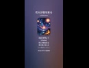 音楽作ってみた♯∞【対策対応版/ 歌詞表示あり】