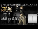 【#ころしあむ vol.6】謙虚 vs 遠征ジジイ【BEST8】