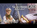 #26【DLC！】テイルズオブアライズ Beyond the Dawn実況してみました