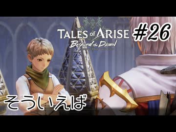 #26【DLC！】テイルズオブアライズ Beyond the Dawn実況してみました