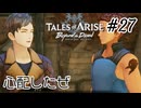 #27【DLC！】テイルズオブアライズ Beyond the Dawn実況してみました
