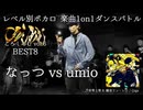 【#ころしあむ vol.6】なっつ vs umio【BEST8】