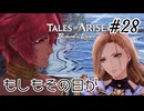 #28【DLC！】テイルズオブアライズ Beyond the Dawn実況してみました