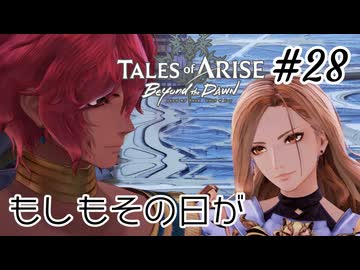 #28【DLC！】テイルズオブアライズ Beyond the Dawn実況してみました