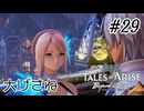 #29【DLC！】テイルズオブアライズ Beyond the Dawn実況してみました