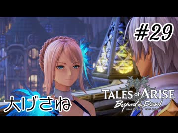 #29【DLC！】テイルズオブアライズ Beyond the Dawn実況してみました
