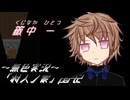 《無色実況》【家で儀式失敗系ホラーADV】「村人ノ家」part2