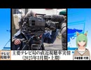 【動画News】主要テレビ局の直近視聴率実情(2025年3月期・上期)(2024/12/04)