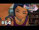 【ゆっくり実況】ドラゴンクエストⅪ S #64