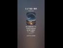 音楽作ってみた♯∞【対策対応版/ 歌詞表示あり】