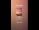 音楽作ってみた♯∞【対策対応版/ 歌詞表示あり】