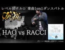 【#ころしあむ vol.6】HAO vs RACCI【BEST8】