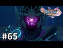 【ゆっくり実況】ドラゴンクエストⅪ S #65