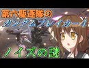 第六駆逐隊のガンブレ４　第１６話
