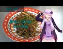 [VOICEROIDキッチン]豚耳とごぼうのワイン炒め[ゆかりの料理記録]