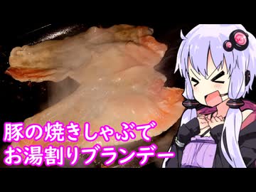 【豚の焼きしゃぶでお湯割りブランデー】ゆかりのふらっと隠れ家 第２期 ♭436【和食とブランデー実験シリーズ】