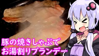 【豚の焼きしゃぶでお湯割りブランデー】ゆかりのふらっと隠れ家 第２期 ♭436【和食とブランデー実験シリーズ】