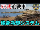 【WoT:Type 57】ゆっくり実況でおくる戦車戦Part1868 byアラモンド【World of Tanks | 57式重戦車】